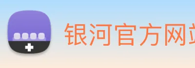 银河官方网站澳门 Logo