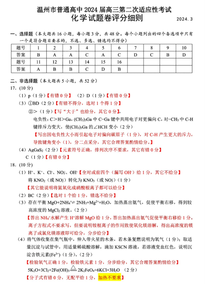 浙江温州市2024高三3月二模考试化学试题及答案解析9